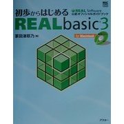 初歩からはじめるREALbasic3―REAL Software公認オフィシャルガイドブック(MAC POWER BOOKS) [単行本]
