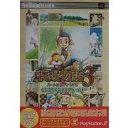 牧場物語3ハートに火をつけて 公式攻略ガイド(電撃攻略王) [単行本]