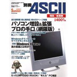 別冊ASCII 増設/拡張編 [ムックその他]