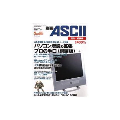 別冊ASCII 増設/拡張編 [ムックその他]