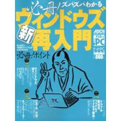 必殺ズバズバわかる新・ウィンドウズ再入門（アスキームック） [ムックその他]