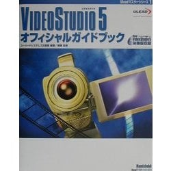 VIDEOSTUDIO5オフィシャルガイドブック(Uleadマスターシリーズ〈1〉) [単行本]