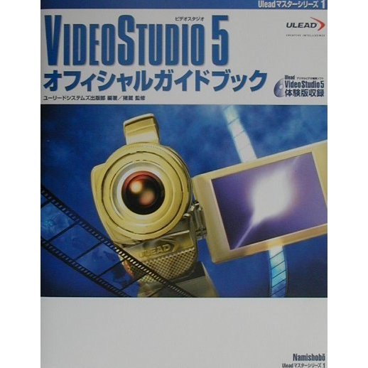 VIDEOSTUDIO5オフィシャルガイドブック(Uleadマスターシリーズ〈1〉) [単行本]