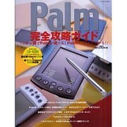 Palm完全攻略ガイド－これ一冊でPalmが使えるPalmのすべてがわかる（MYCOMムック） [ムックその他]