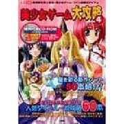 美少女ゲーム大攻略 4（I/O別冊） [ムックその他]