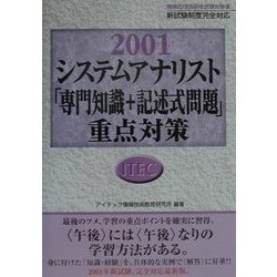 システムアナリスト「専門知識+記述式問題」重点対策〈2001〉 [単行本]