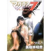 マクロス7トラッシュ 8（角川コミックス・エース） [コミック]