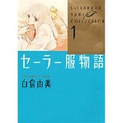 セーラー服物語（角川コミックス・エース  白倉由美コレクション 1） [コミック]