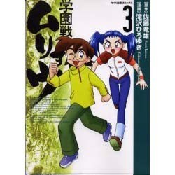 学園戦記ムリョウ 3 [コミック]