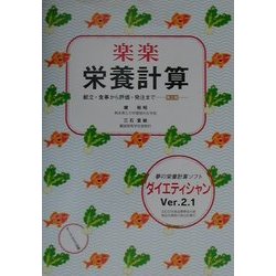 楽楽栄養計算―献立・食事から評価・発注まで 第三版 [単行本]