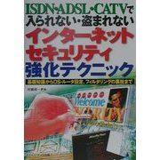 ISDN・ADSL・CATVで入られない・盗まれないインターネットセキュリティ強化テクニック―基礎知識からOS・ルータ設定、フィルタリングの裏技まで [単行本]