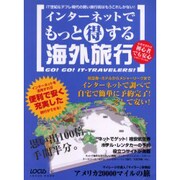 インターネットでもっとマル得する海外旅行－インターネットを活用すれば便利で安く充実した旅行ができる [ムックその他]