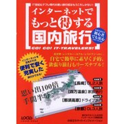 インターネットでもっと得する国内旅行－インターネットを活用すれば便利で安く充実した旅行ができる（LOCUS MOOK） [ムックその他]