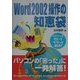 Word2002操作の知恵袋 [単行本]