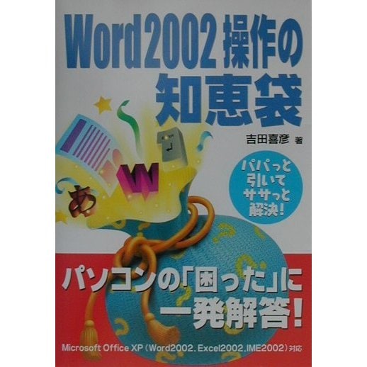 Word2002操作の知恵袋 [単行本]