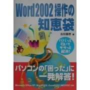 Word2002操作の知恵袋 [単行本]