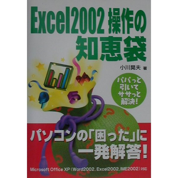 Excel2002操作の知恵袋 [単行本]