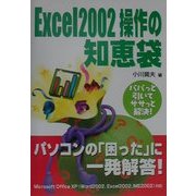 Excel2002操作の知恵袋 [単行本]