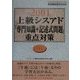 上級シスアド「専門知識+記述式問題」重点対策〈2001〉 [単行本]