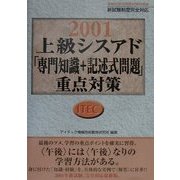 上級シスアド「専門知識+記述式問題」重点対策〈2001〉 [単行本]
