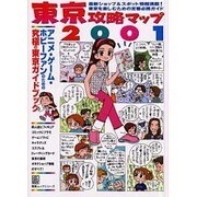 東京攻略マップ２００１ アニメ・ゲーム・ホビーファンのための究極の東京ガイドブック [ムックその他]
