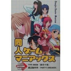 ヨドバシ.com - 同人ゲームマニアックス [単行本] 通販【全品無料配達】