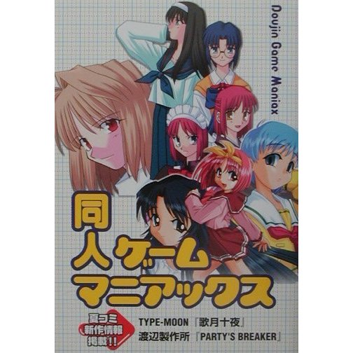 同人ゲームマニアックス [単行本]