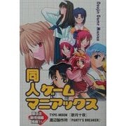 同人ゲームマニアックス [単行本]