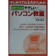 はじめてさわる方のための図解でたどるやさしいパソコン教室 [単行本]