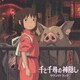 久石譲／千と千尋の神隠し サウンドトラック