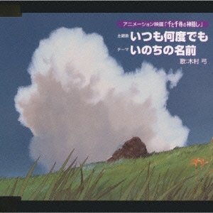 千と千尋の神隠し