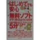 はじめてでも安心 無料ソフトがすぐ使えるようになる本 [単行本]