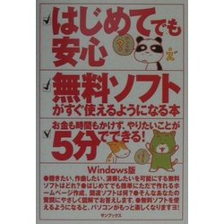 はじめてでも安心 無料ソフトがすぐ使えるようになる本 [単行本]