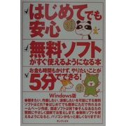 はじめてでも安心 無料ソフトがすぐ使えるようになる本 [単行本]