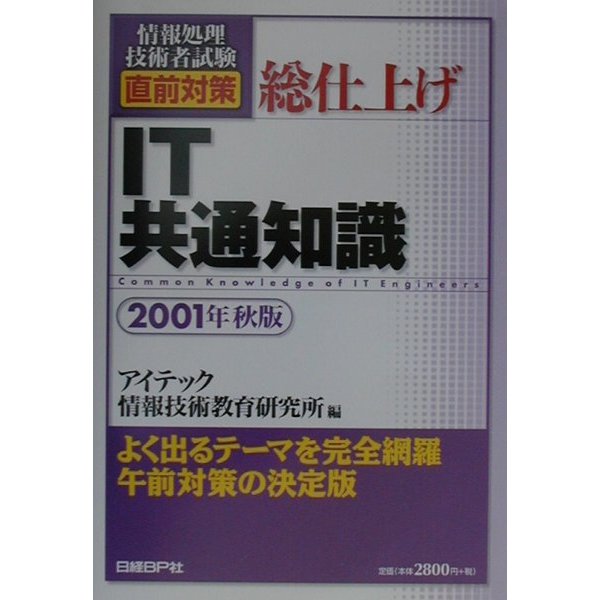 情報処理技術者試験直前対策 総仕上げIT共通知識〈2001年秋版〉 [単行本]