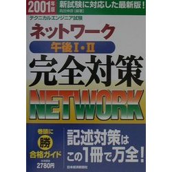 ネットワーク午後1・2完全対策〈2001年版〉 [単行本]