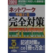 ネットワーク午後1・2完全対策〈2001年版〉 [単行本]