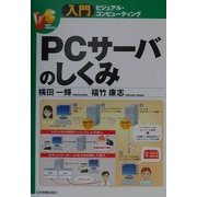 PCサーバのしくみ(入門ビジュアル・コンピューティング) [単行本]