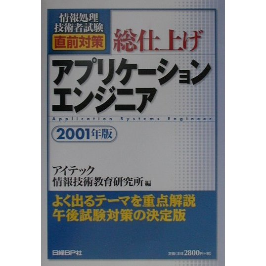 情報処理技術者試験直前対策 総仕上げアプリケーションエンジニア〈2001年版〉 [単行本]