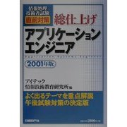 情報処理技術者試験直前対策 総仕上げアプリケーションエンジニア〈2001年版〉 [単行本]