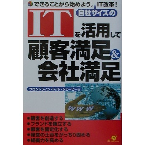 ITを活用して顧客満足&会社満足 [単行本]