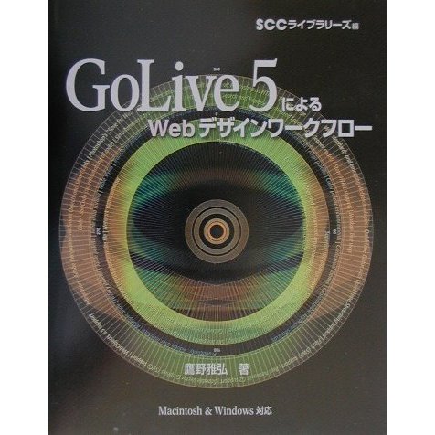 GoLive5.0によるWebデザインワークフロー [単行本]