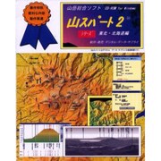 山スパート 2 東北・北海道編－山岳総合ソフト CD-ROM for Windows