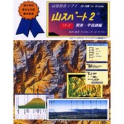 山スパート 2 関東・甲信越編[CD-ROM]－山岳総合ソフト CD-ROM for Windows