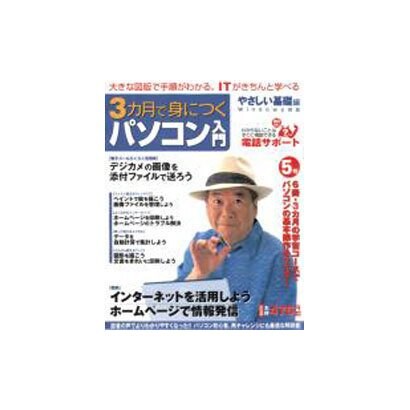 3カ月で身につくパソコン入門 やさしい基礎編 5号（アスキームック） [ムックその他]
