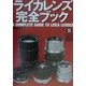 ライカレンズ完全ブック(グリーンアロー・グラフィティ〈55〉) [単行本]