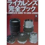 ライカレンズ完全ブック(グリーンアロー・グラフィティ〈55〉) [単行本]