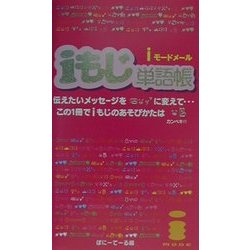 ヨドバシ Com Iモードメール Iもじ単語帳 新書 通販 全品無料配達 ヨドバシ Com Iモードメール Iもじ単語帳 新書 通販 全品無料配達