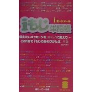 iモードメール iもじ単語帳 [新書]