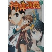 神牌演義〈1〉ニイハオ!新宿(ファミ通文庫) [文庫]